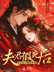 夫君假死后,我深陷兄弟修罗场