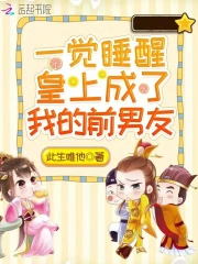 一觉睡醒皇上成了我的前男友
