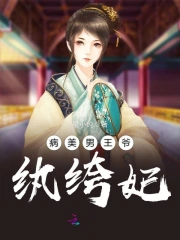 病美男王爷纨绔妃