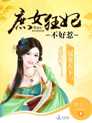 冠宠天下:庶女狂妃不好惹
