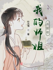 我的师姐太彪悍