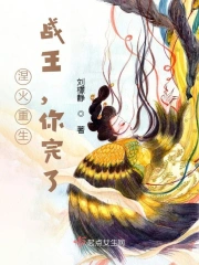 涅火重生:战王,你完了