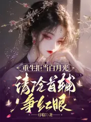 重生拒当白月光,清冷首辅争红眼
