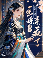 宠妾灭妻?主母重生杀疯了