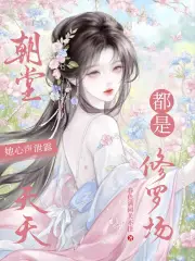 她心声泄露,朝堂天天都是修罗场