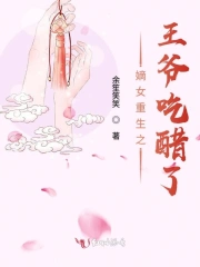 嫡女重生之王爷吃醋了