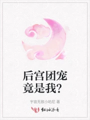 后宫团宠竟是我？