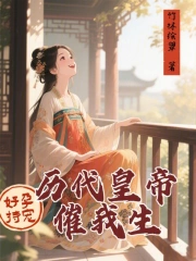 好孕持宠,历代皇帝催我生