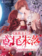 血族亲王:鸢尾未落
