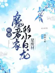 听说,魔君家的小白龙是废材
