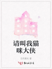 请叫我猫咪大侠