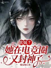 软妹?她在电竞圈又封神了