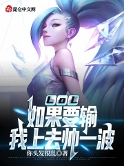 LOL:如果要输,我上去帅一波