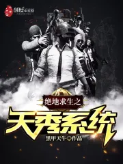 绝地求生之天秀系统