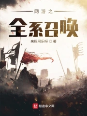 网游之全系召唤