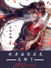 我老婆实在是太强了