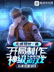 开局制作神级游戏:玩家抢着送钱