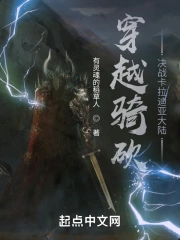 穿越骑砍:决战卡拉迪亚大陆