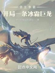 领主争霸:开局一条冰霜巨龙