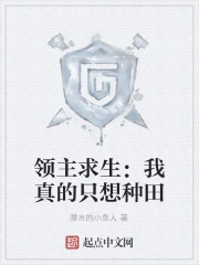 领主求生:我真的只想种田