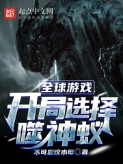 全球游戏:开局选择噬神蚁