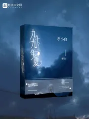 九十九年夏