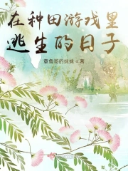 在种田游戏里逃生的日子