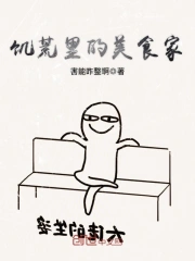 饥荒里的美食家