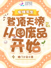 电梯求生：登顶天榜从囤废品开始