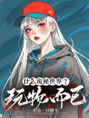 什么诡秘世界?玩物而已