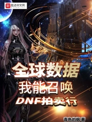 全球数据:我能召唤DNF拍卖行