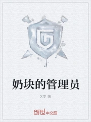 奶块的管理员