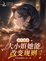 求生游戏：大小姐她能改变规则