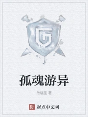 孤魂游异