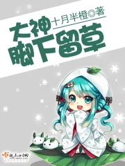 大神,脚下留草
