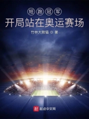 短跑冠军:开局站在奥运赛场