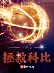 NBA:拯救科比