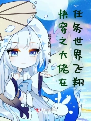 快穿之大佬在任务世界飞翔