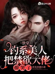 快穿:钓系美人把禁欲大佬撩哭了