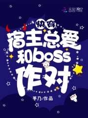快穿宿主总爱和boss作对