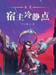 脸黑宿主冷静点