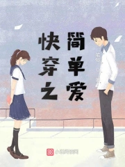 快穿之简单爱