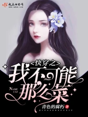快穿之我不可能那么菜