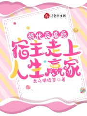 感化反派后，宿主走上人生赢家