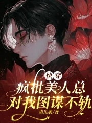 快穿:疯批美人总对我图谋不轨