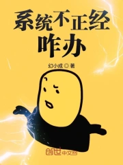 系统不正经咋办