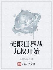 无限世界从九叔开始