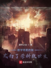 数学奇差的我成为了学科救世主