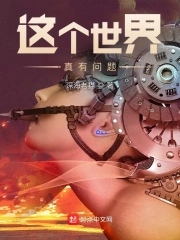 这个世界真有问题!