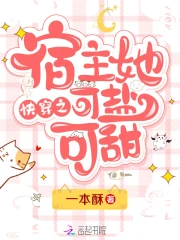 快穿之宿主她可盐可甜